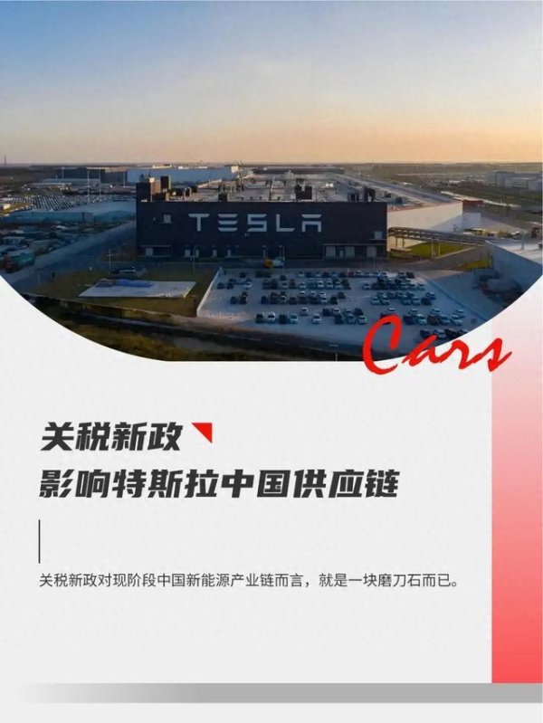 聚富配资 关税风暴下，特斯拉中国供应链的凤凰涅槃