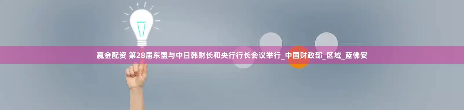 赢金配资 第28届东盟与中日韩财长和央行行长会议举行_中国财政部_区域_蓝佛安