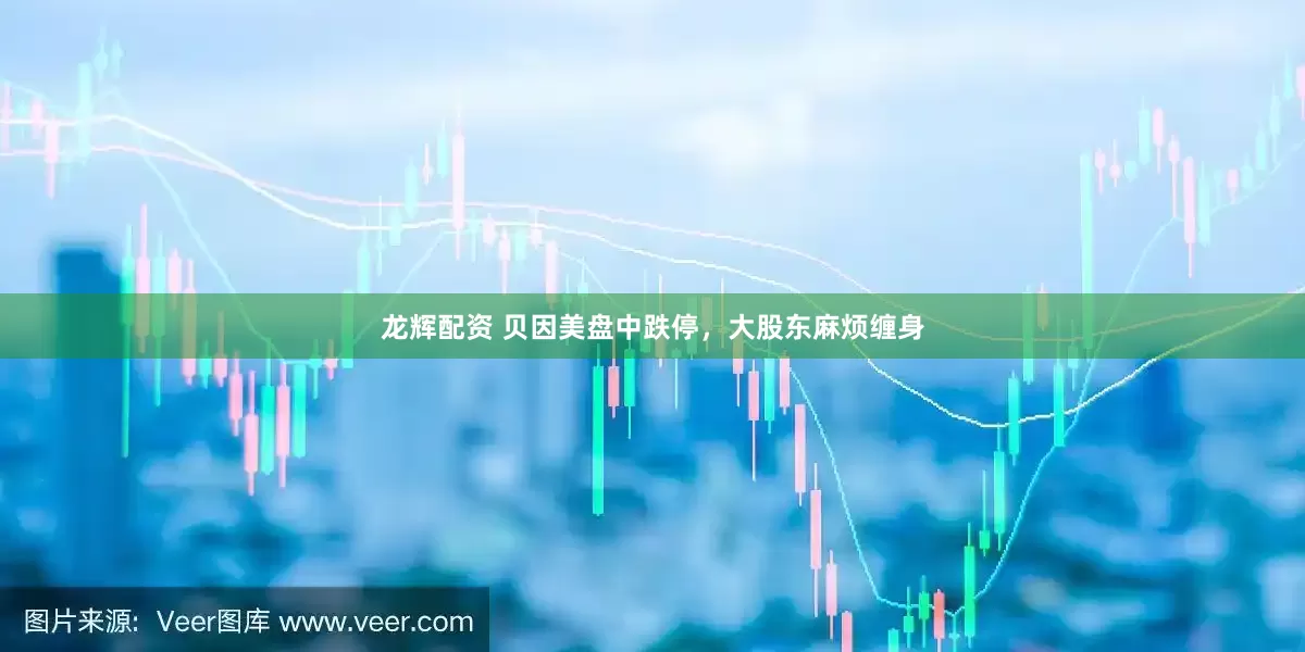 龙辉配资 贝因美盘中跌停，大股东麻烦缠身