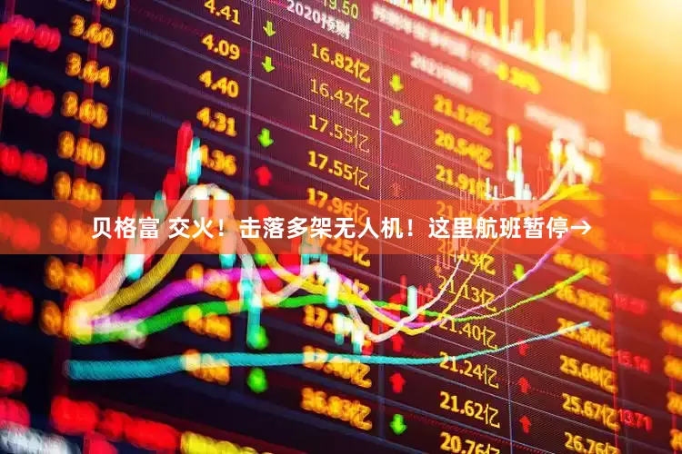 贝格富 交火！击落多架无人机！这里航班暂停→