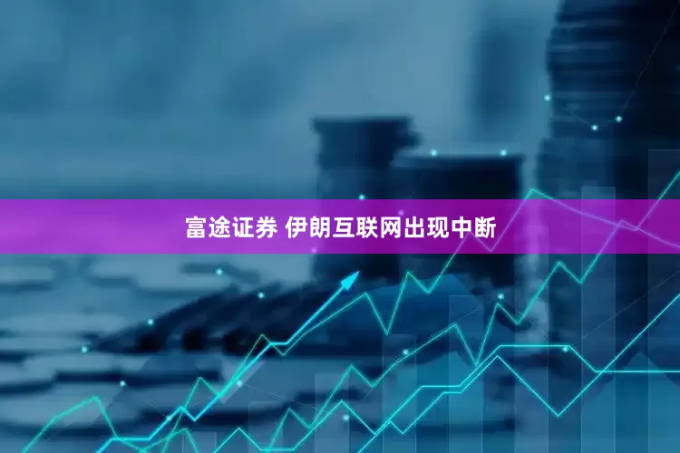 富途证券 伊朗互联网出现中断