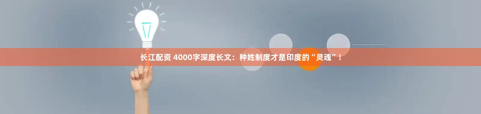 长江配资 4000字深度长文：种姓制度才是印度的“灵魂”！