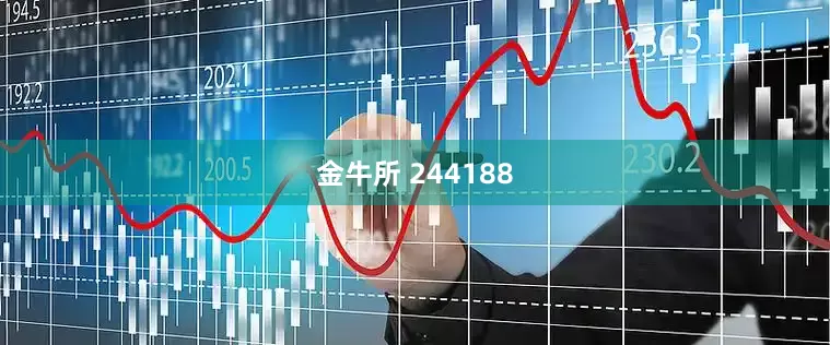 金牛所 244188