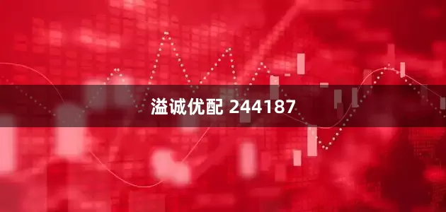 溢诚优配 244187