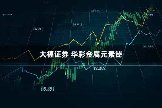 大福证券 华彩金属元素铋