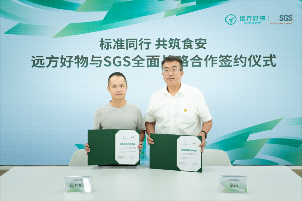 银丰配资 远方好物与SGS签署全面战略合作协议