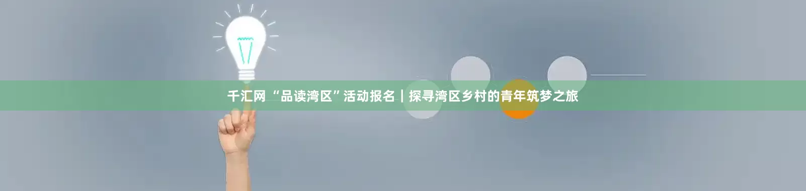 千汇网 “品读湾区”活动报名｜探寻湾区乡村的青年筑梦之旅