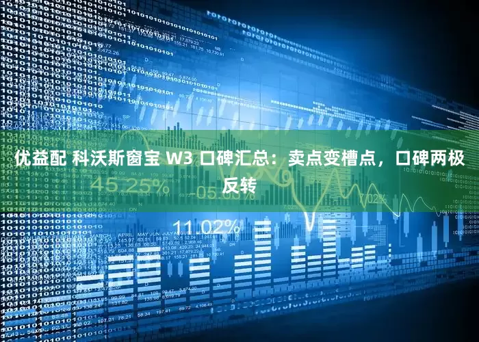优益配 科沃斯窗宝 W3 口碑汇总：卖点变槽点，口碑两极反转