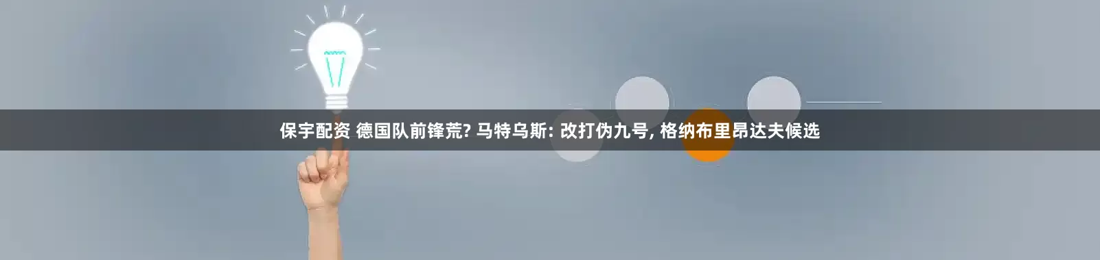 保宇配资 德国队前锋荒? 马特乌斯: 改打伪九号, 格纳布里昂达夫候选