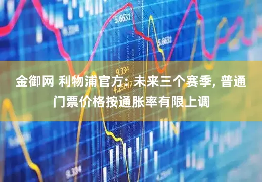 金御网 利物浦官方: 未来三个赛季, 普通门票价格按通胀率有限上调