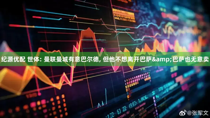 纪源优配 世体: 曼联曼城有意巴尔德, 但他不想离开巴萨&巴萨也无意卖