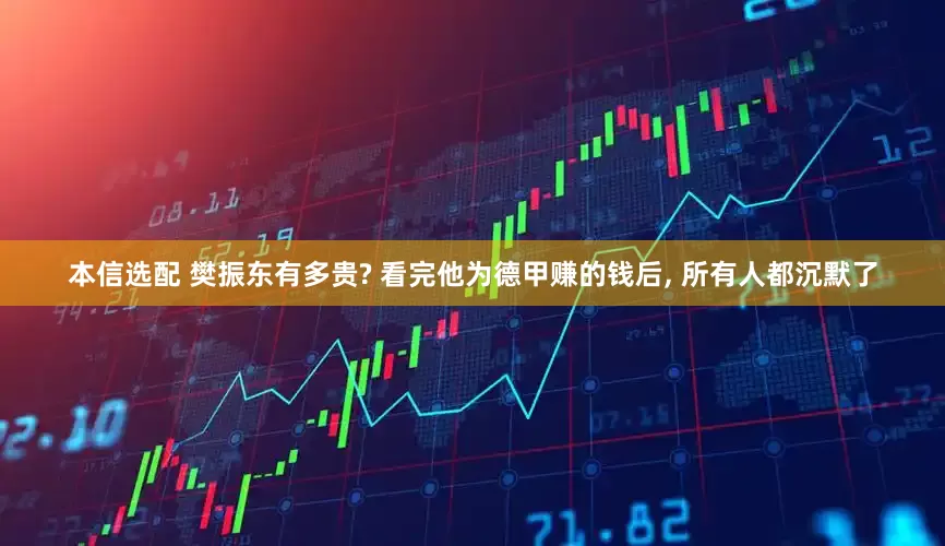 本信选配 樊振东有多贵? 看完他为德甲赚的钱后, 所有人都沉默了