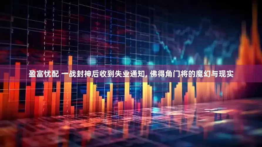 盈富忧配 一战封神后收到失业通知, 佛得角门将的魔幻与现实